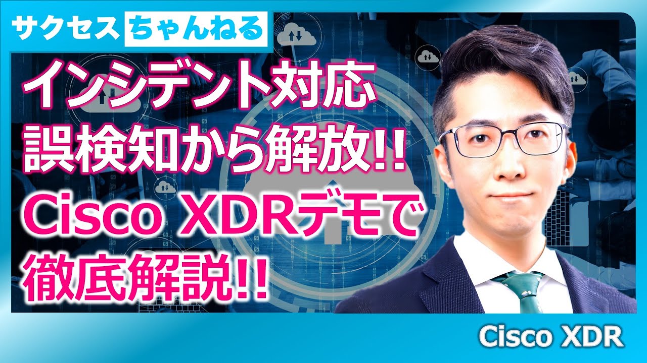もう誤検知に悩まない！Cisco XDRが変えるインシデント対応【デモ付き】