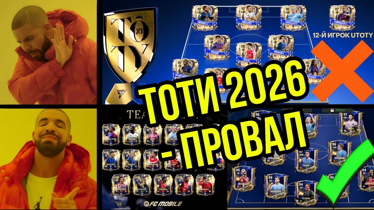 ТОТИ 2026 - ХУДШЕЕ В ИСТОРИИ ФК МОБАЙЛ! ДРАФТЫ, ДОНАТ, РЫНОК МЁРТВ, ВЫБОРА НЕТ! TOTY 2026 FC MOBILE