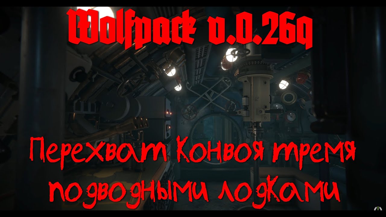 ⚓⚓⚓Wolfpack v-0.26Q⚓⚓⚓ -  Перехват конвоя тремя лодками 1941г.
