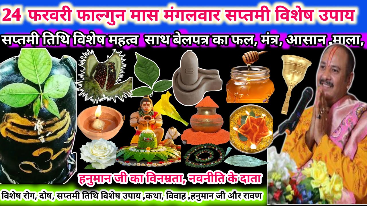 20 फरवरी फाल्गुन मास मंगलवार सप्तमी तिथि विशेष महत्व 7 बेलपत्र का फल। मंत्र, आसान ,माला 🌺🌹#upay#shiv