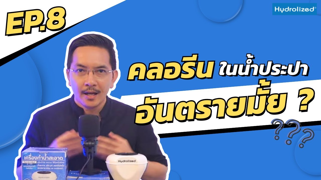 EP.8 หมอน้ำ คลอรีนในน้ำประปา ดื่มแล้วเป็นอันตรายไหม? | Hydrolized ไฮโดรไลซ์