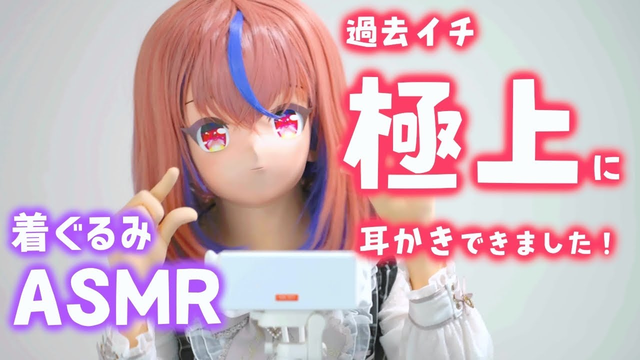 【着ぐるみASMR】鼓膜を外して耳かき【kigurumi】