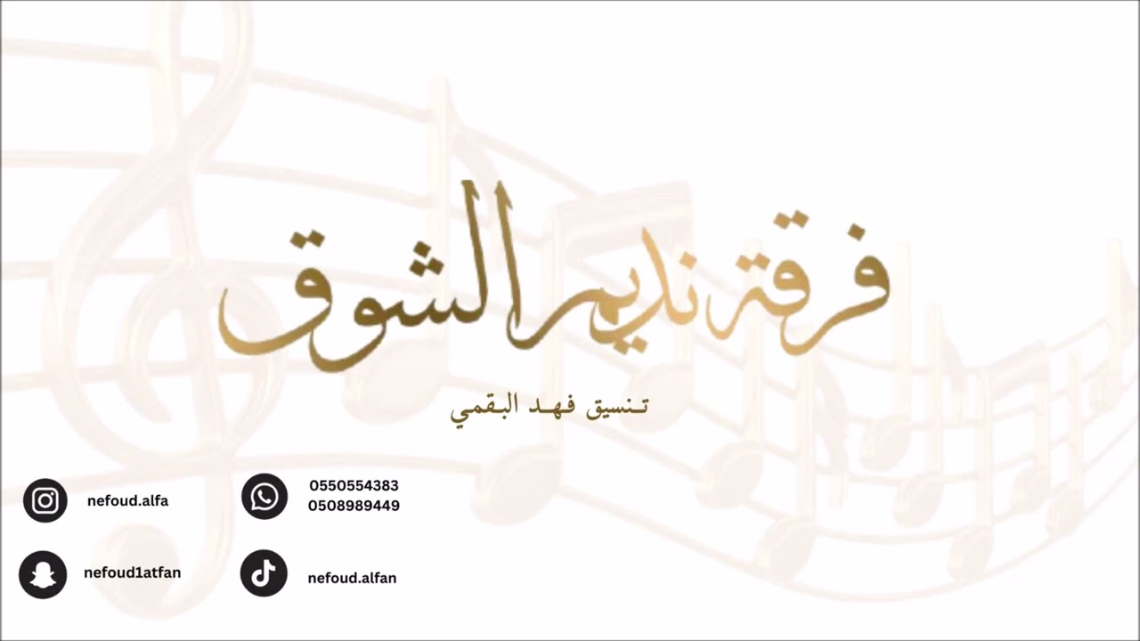 مبارك الدوسري _ كل شي يهون  2026 فرقة نديم الشوق