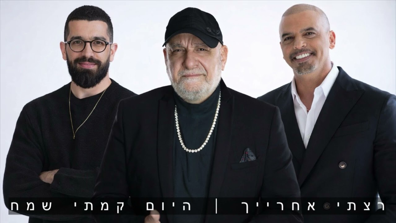 עופר לוי | אייל גולן | חנן בן ארי - רצתי אחרייך & היום קמתי שמח