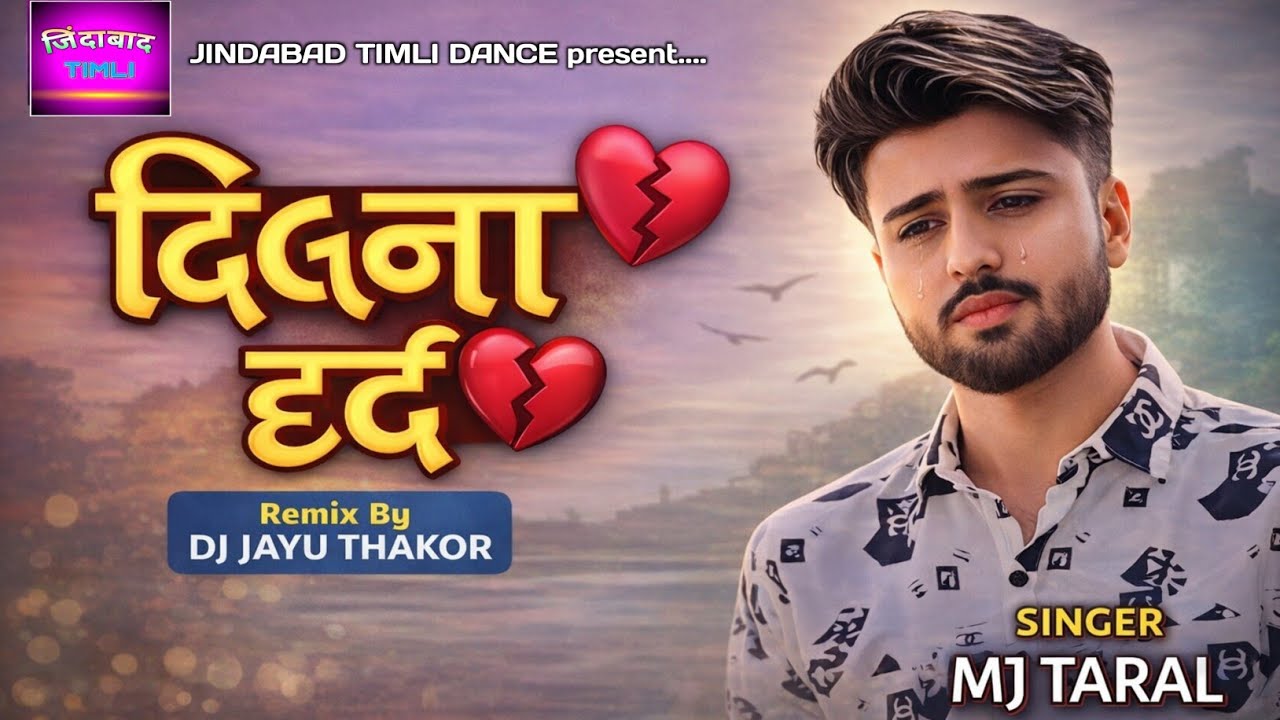Dilna Dard 💔 | દિલ તૂટ્યું હોય તો આ ગીત સાંભળજો | MJ Taral 2026 New #trending #gujaratibewafasong 