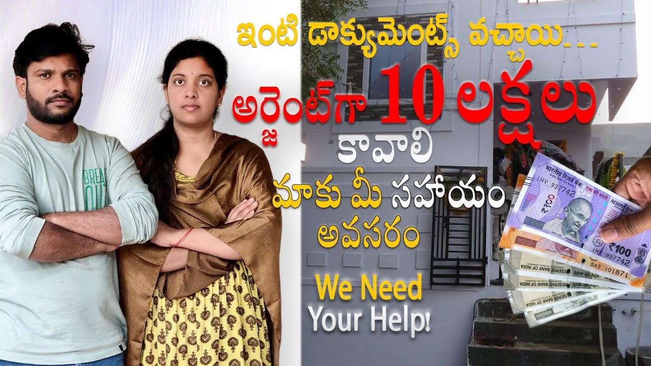 మాకు అర్జెంట్ గా 10లక్షలు సాయం చెయ్యండి🙏🙏😢 plz నా whats app number 7093152122