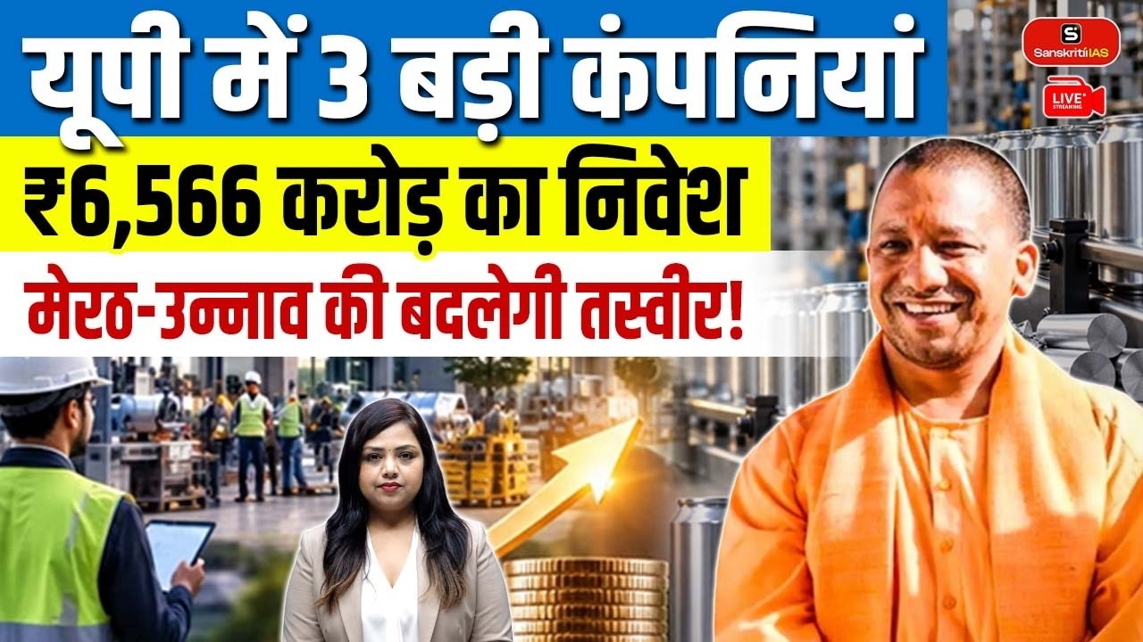 ₹6,566 Crore Investment in UP! | 3 Major Companies Set to Transform Meerut & Unnao | Sanskriti PCS