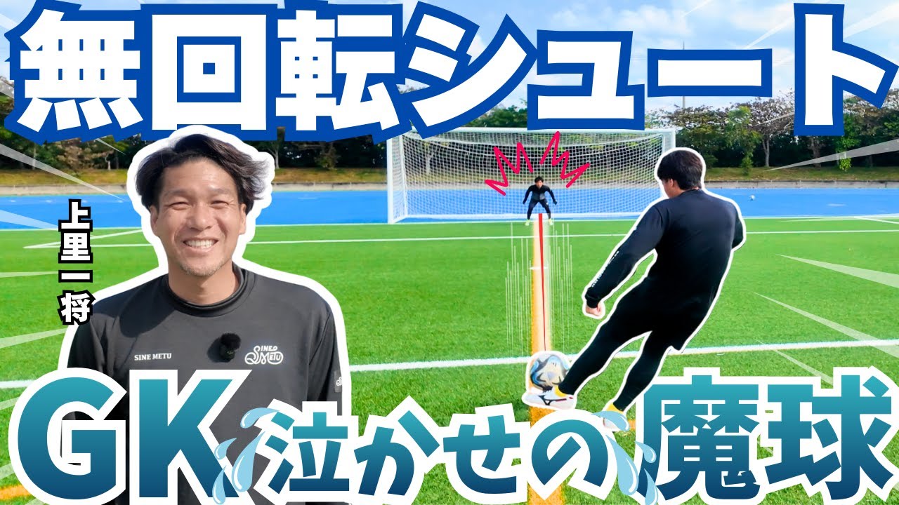 GKが嫌がる【無回転キック】とは？元Jリーガー徹底解説！