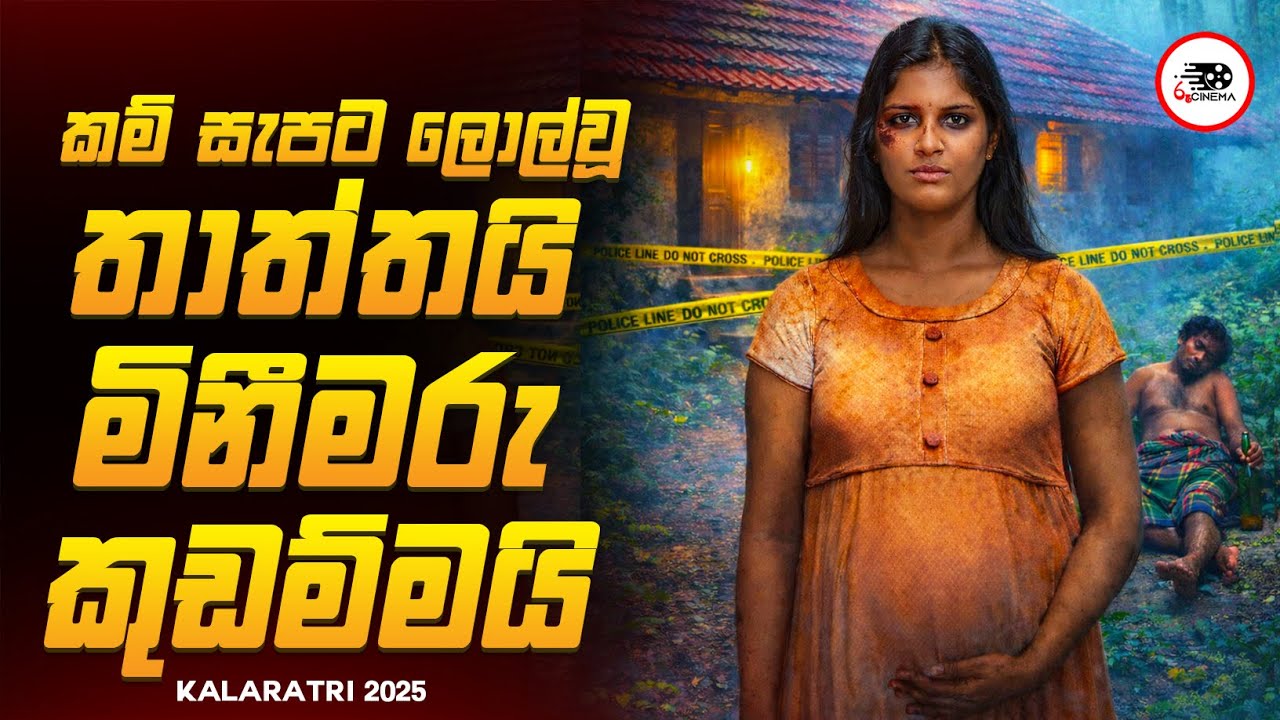 මේකනම් දරුණුවටම ශොක් කරන සුපිරිම Thriller චිත්‍රපටයක් 😱🔥| කාලත්‍රි 2025 Movie Review By Ruu Cinema