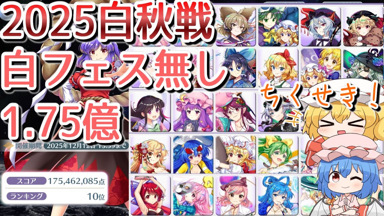 概要欄、コメントに訂正有り【東方ロストワード】永遠戦線　白秋戦（2025）　白フェス無し1.75億攻略【ゆっくり解説】