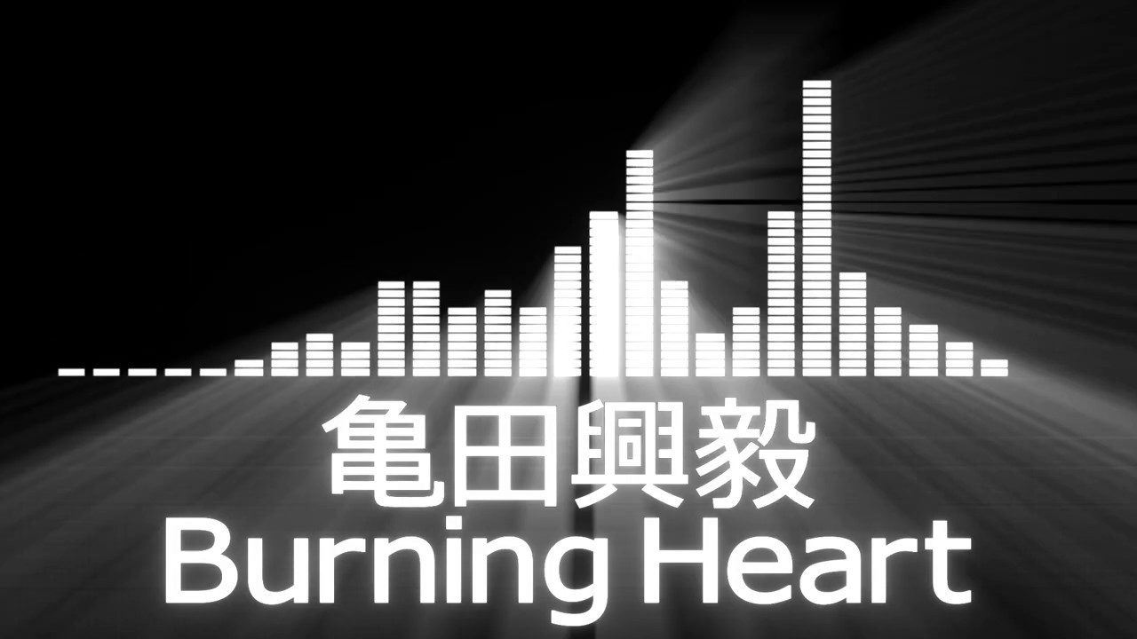 【亀田興毅入場曲】Koki Kameda／Burning Heart【亀田興毅／バーニング・ハート】