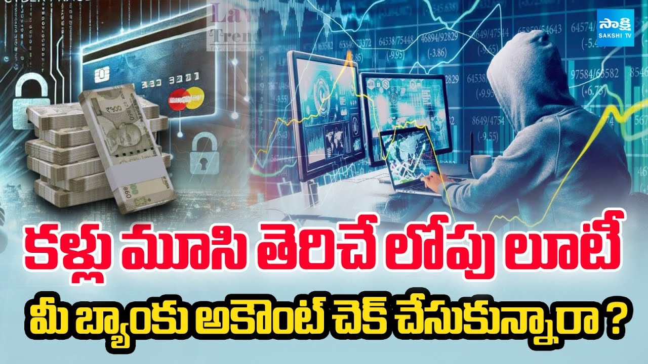 మీ బ్యాంకు అకౌంట్ చెక్ చేసుకున్నారా ? | Special Story on Cyber Crimes | Online Fraud | Sakshi TV