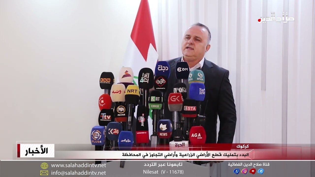 كركوك: البدء بِتمليك قطع الأراضي الزراعية وأراضي التجاوز في المحافظة