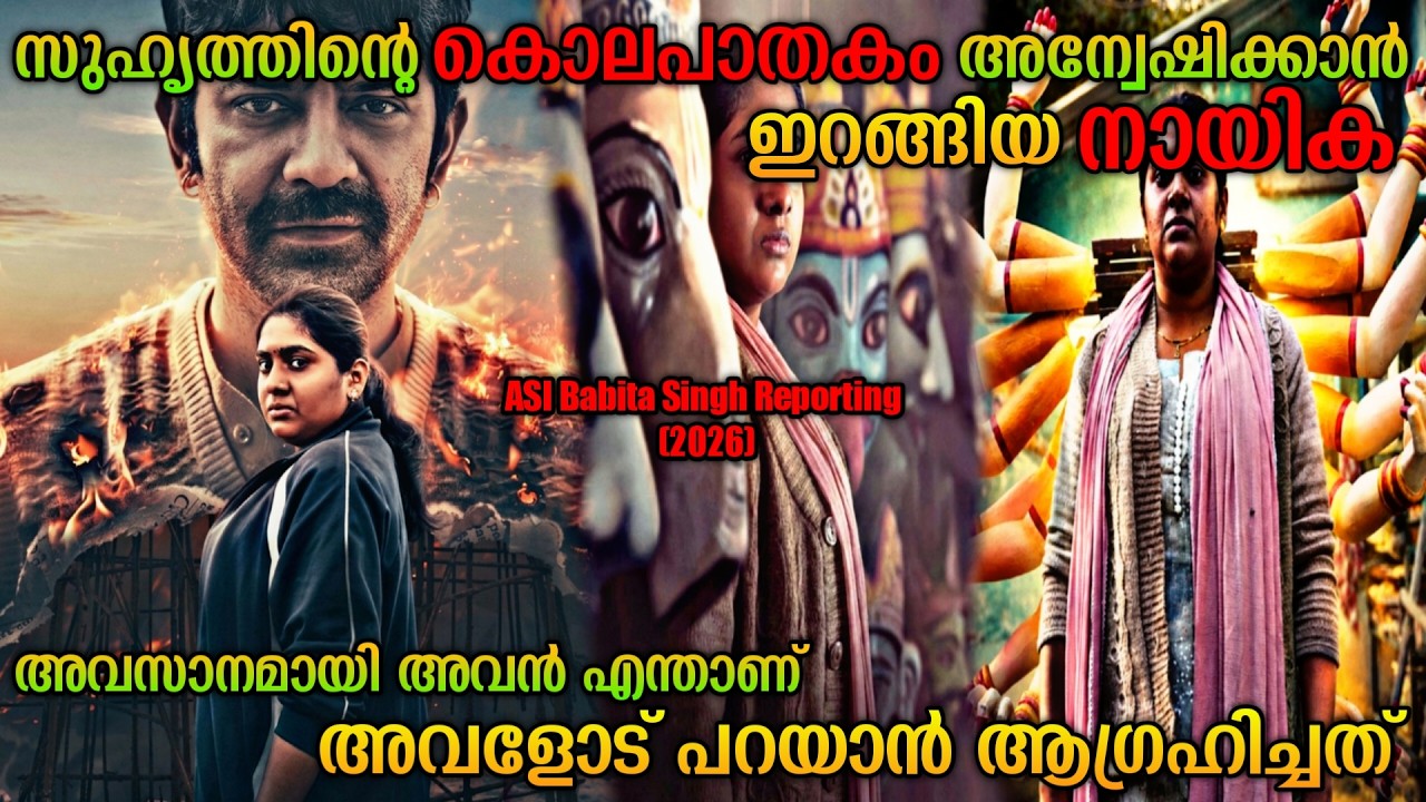 യഥാർത്ഥ കൊലയാളി ആര് ❓|ASI Babita Singh Reporting (2026) Hindi Movie In Malayalam