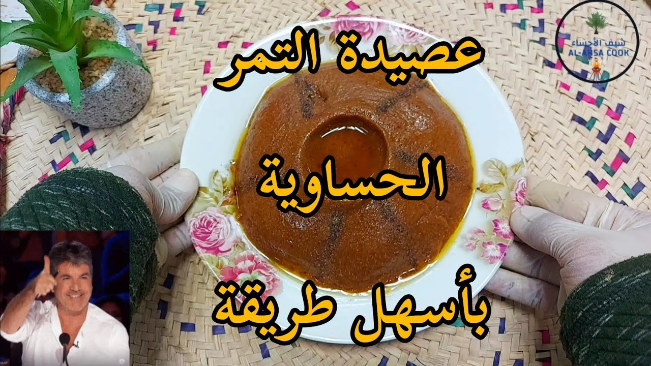 عصيدة التمر الحساوية  بأسهل طريقة واسرع وقت من تقديم شيف الأحساء