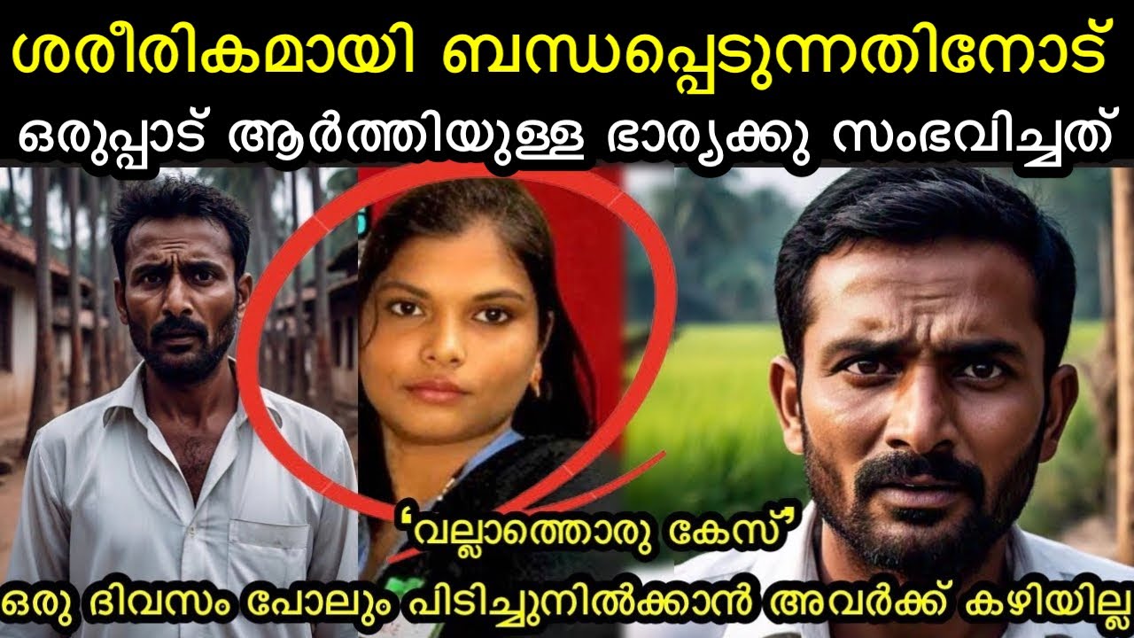 ശാരികമായി ബന്ധപെടാൻ  ആർത്തിയുള്ള ഭാര്യക്കു അവസാനം സംഭവിച്ചത് | investigation story