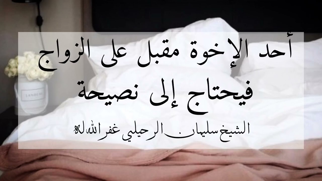أحد الإخوة مقبل على الزواج فيحتاج إلى نصيحة |الشيخ سليمان الرحيلي