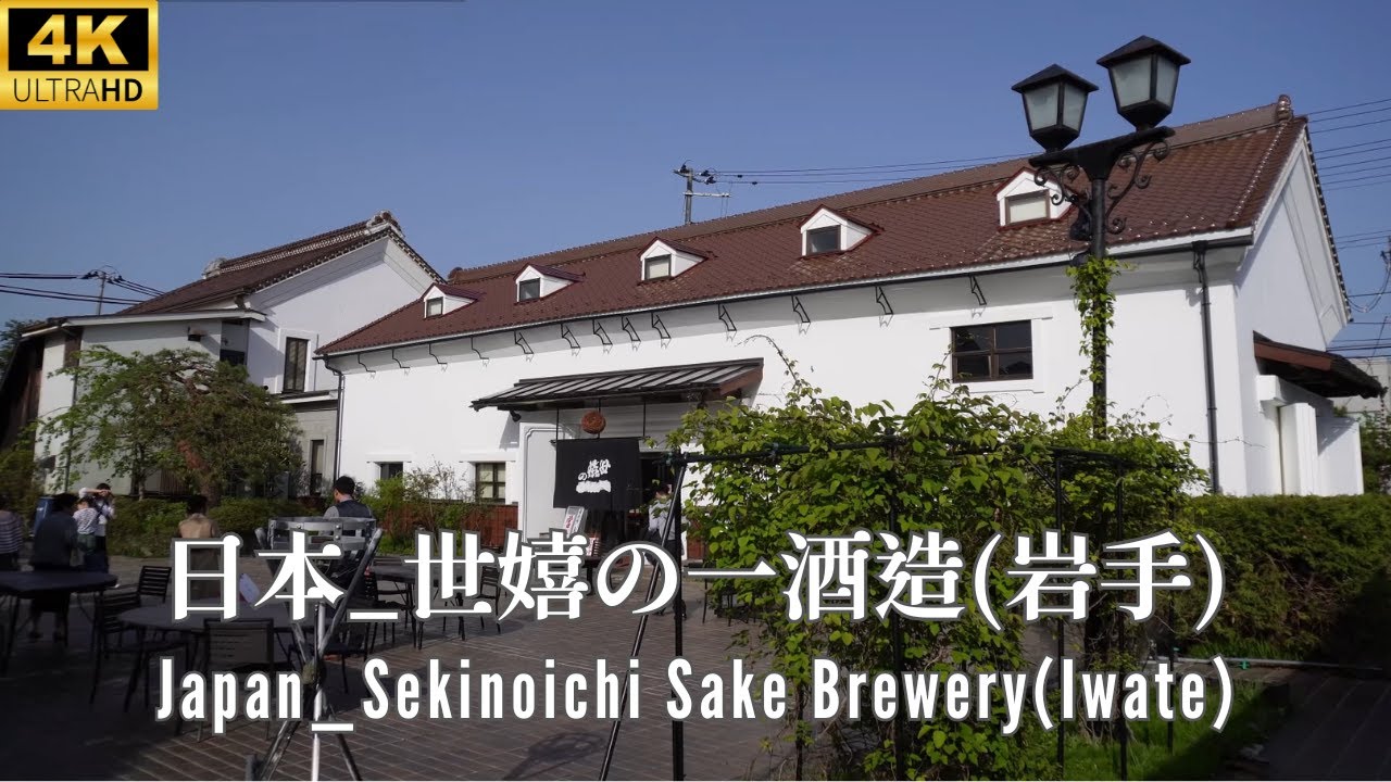 4K 日本 _ 世嬉の一酒造 (岩手) _ 百年酒廠 _ Japan _ Sekinoichi Sake Brewery (Iwate) _ Centenary Winery