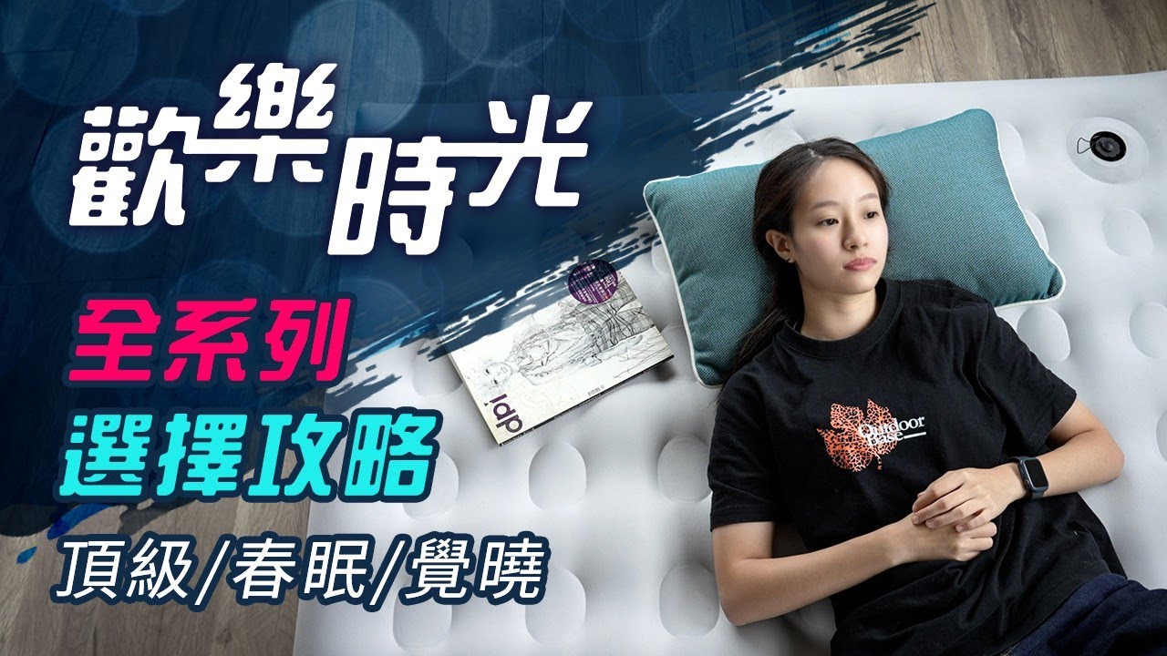 歡樂時光 充氣床 全系列攻略 | 頂級 春眠 覺曉 系列