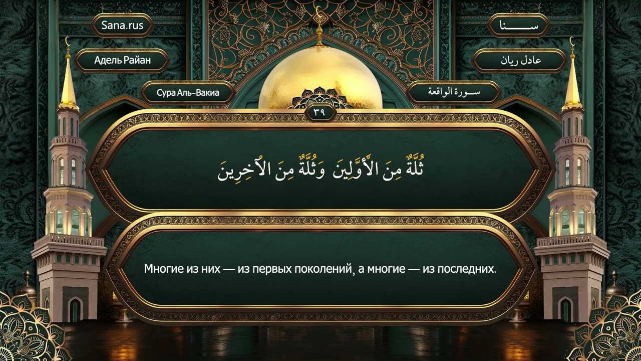 056 Сура Аль-Вакиа - на русском языке