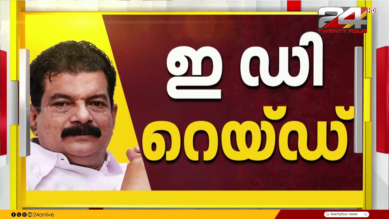 പി.വി അൻവറിന്റെ വീട്ടിൽ ED റെയ്ഡ് | PV Anvar | Enforcement Directorate | ED Raid
