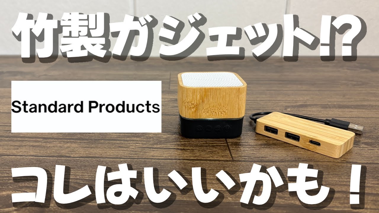 【スタンダードプロダクツ購入品】見た目いい！竹製スピーカー＆USBハブ！！