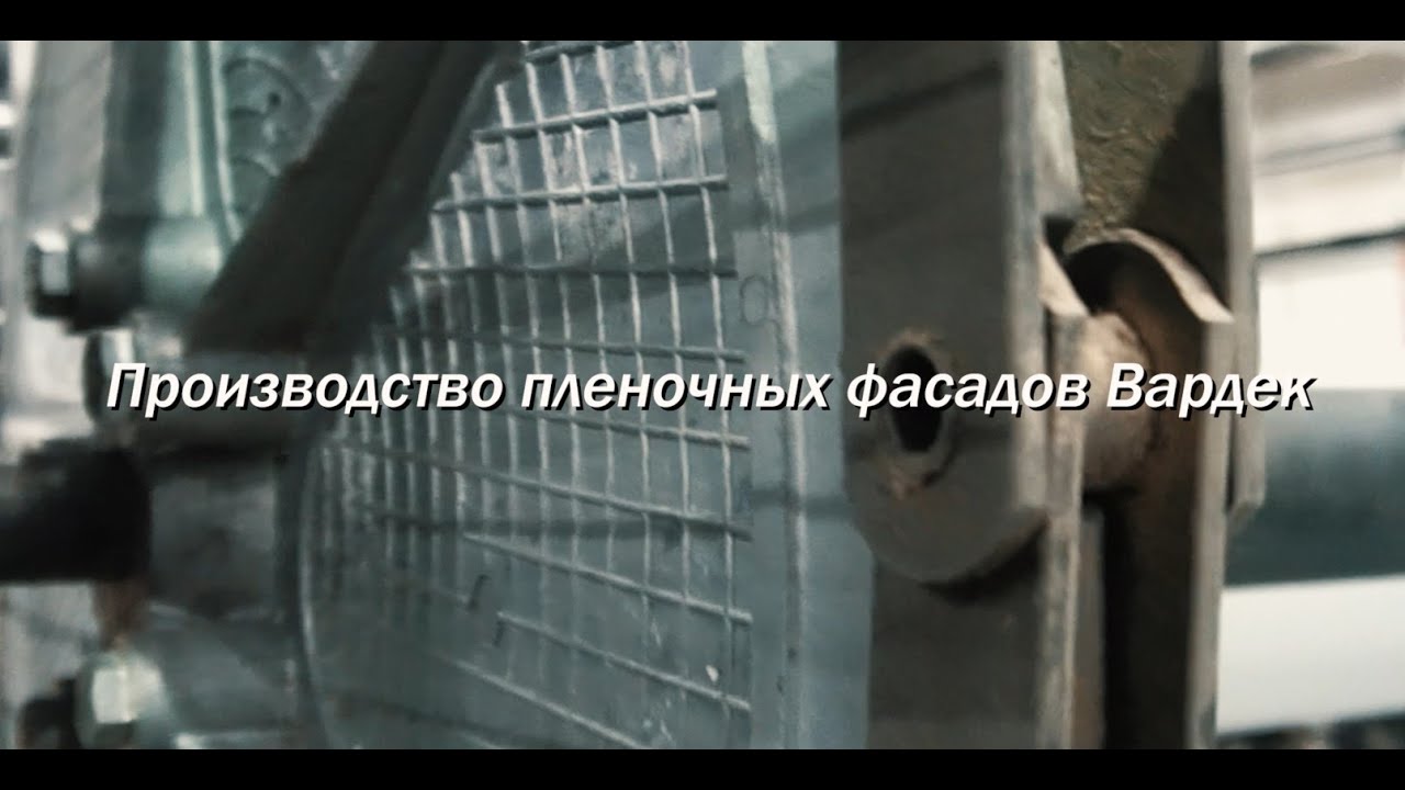 Производство пленочных фасадов Вардек