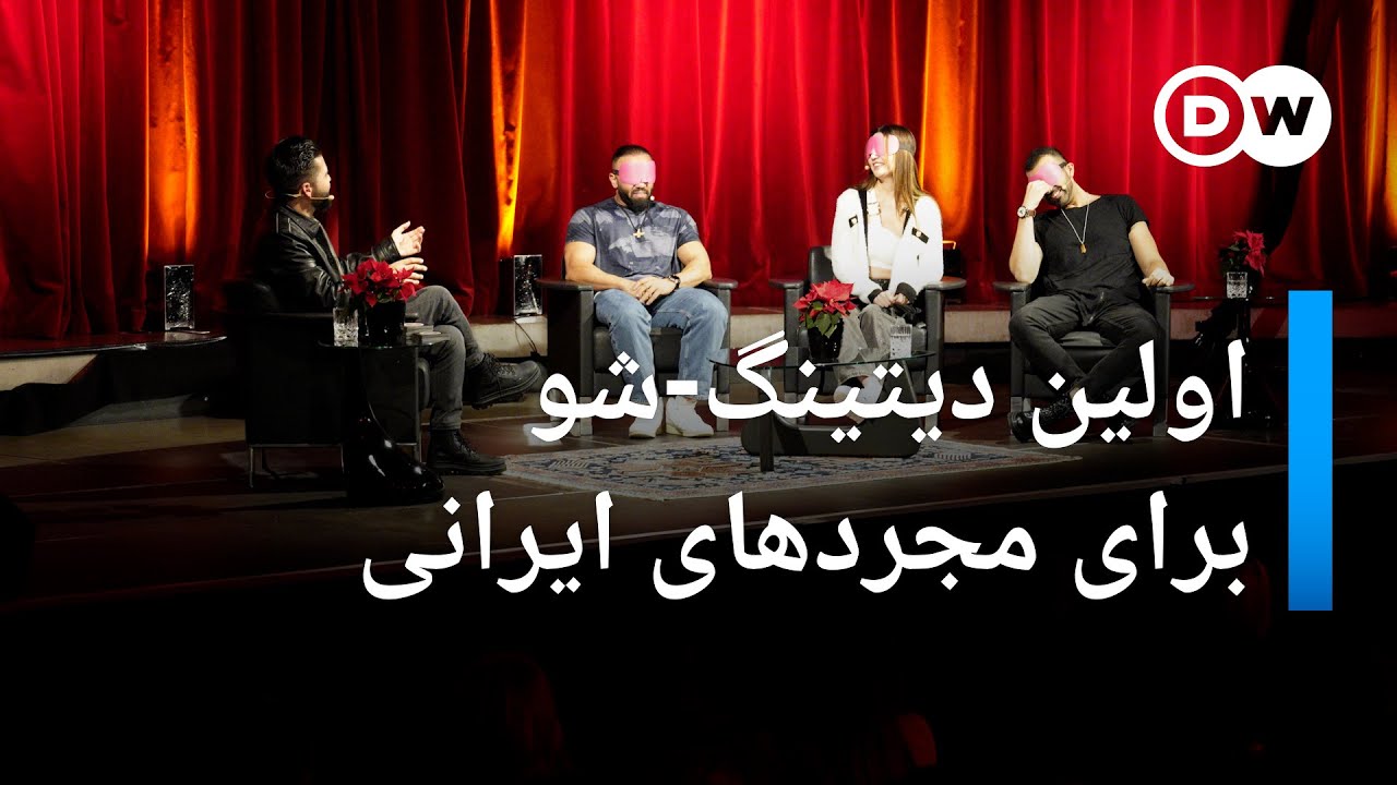 اولین دیتینگ-شو برای مجردهای ایرانی