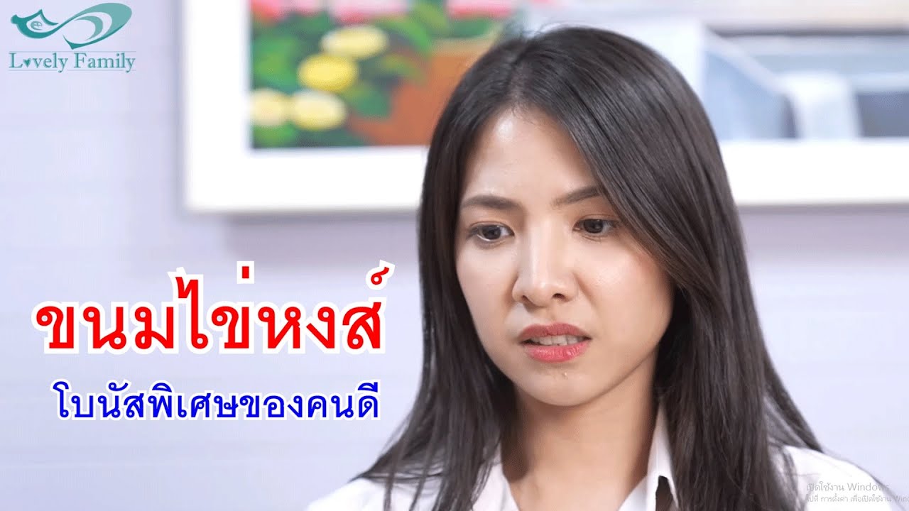 หนังสั้น ขนมไข่หงส์ รางวัลโบนัสพิเศษของคนดี บริษัทเป็นหนี้