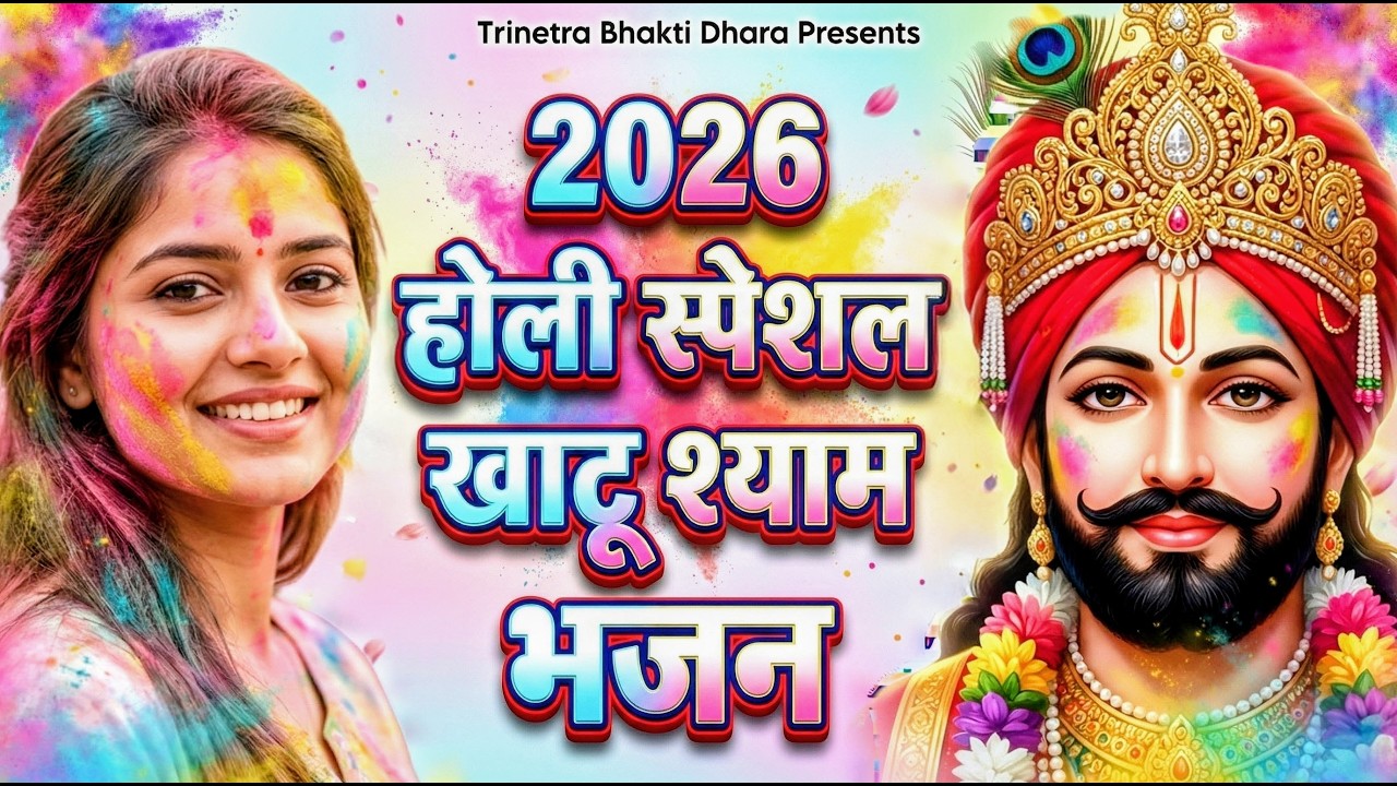 खाटू श्याम बाबा के फागुन के भजन | खाटू श्याम जी भजन Khatu Shyam Bhajan | Fagun Special Bhajan 2026