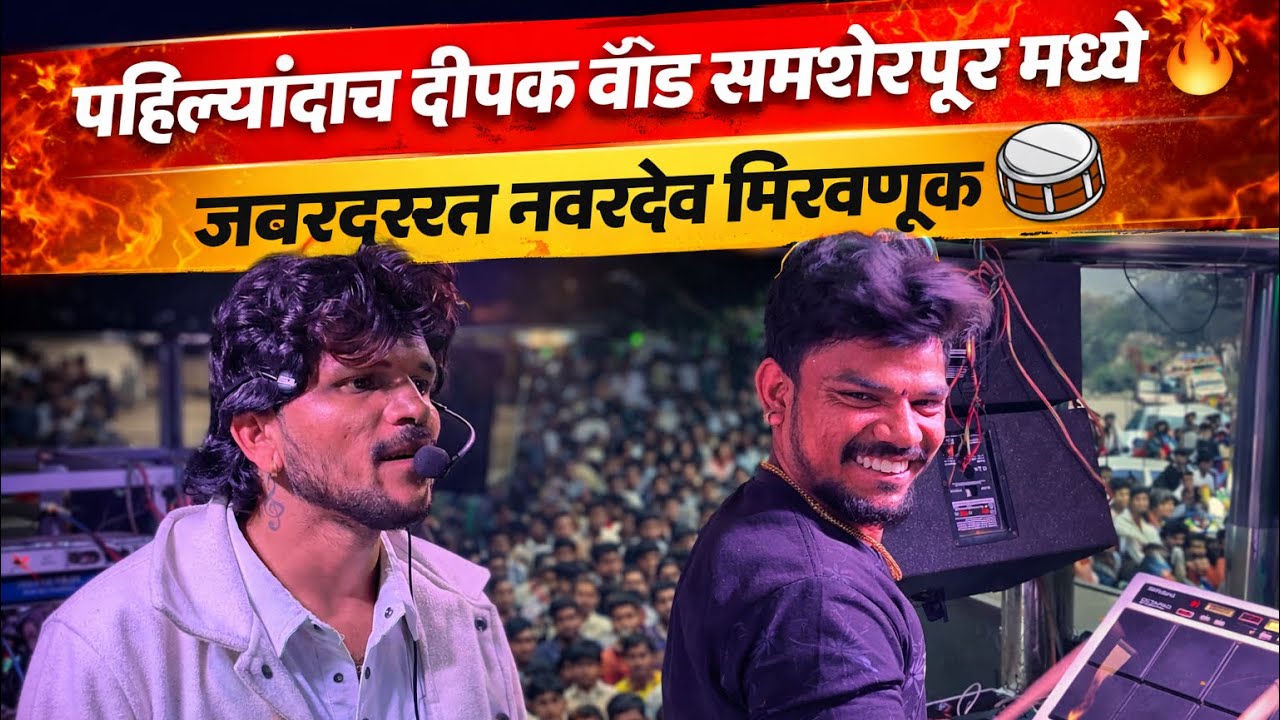 Vlog😎- पहिल्यांदाच दिपक बॅंड समशेरपूर मध्ये 🔥 नवरदेव मिरवणूक 🥁 Dipak Band Galangi 