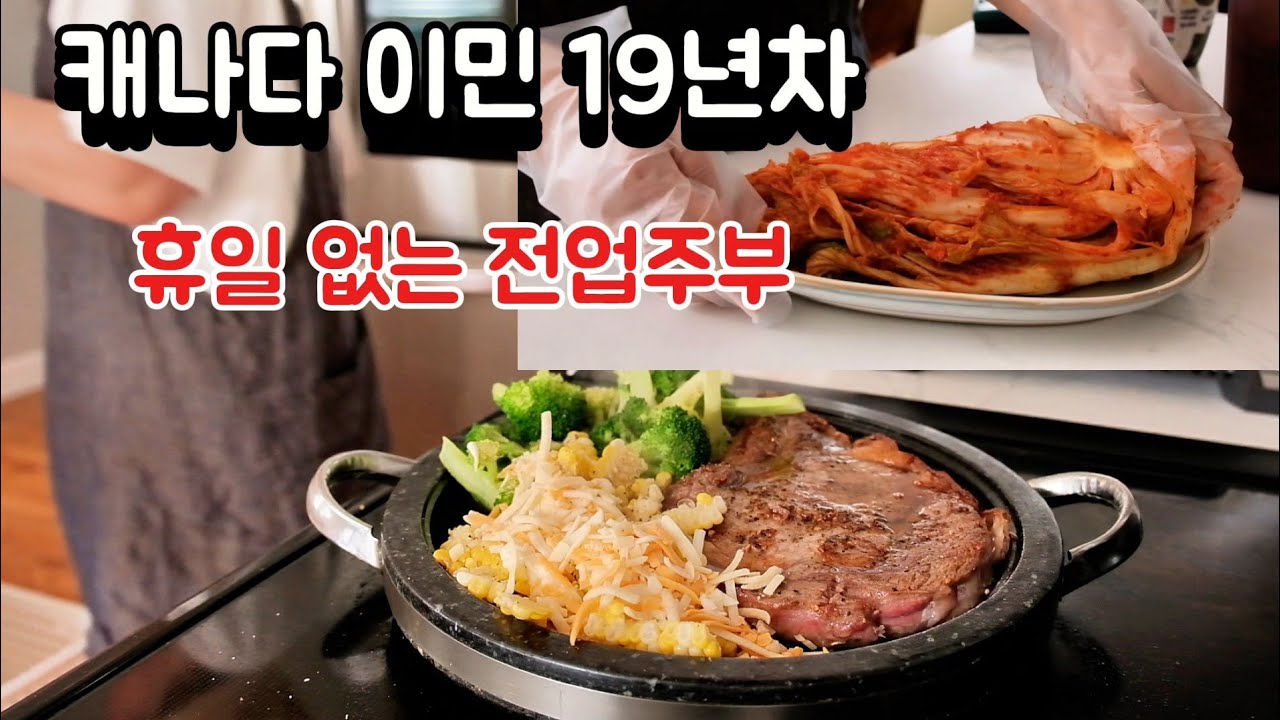 캐나단데 한국같은 일상 | 밴프 minnewanka , 콘치즈 스테이크, 여름김치