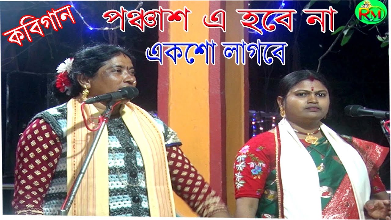 অম্বিকা সাহা মধুমিতা ব্যানার্জি রসে ভরা কবিগানের বোল কাটাকাটি/ambika Saha madhumita Banerjee kobigan