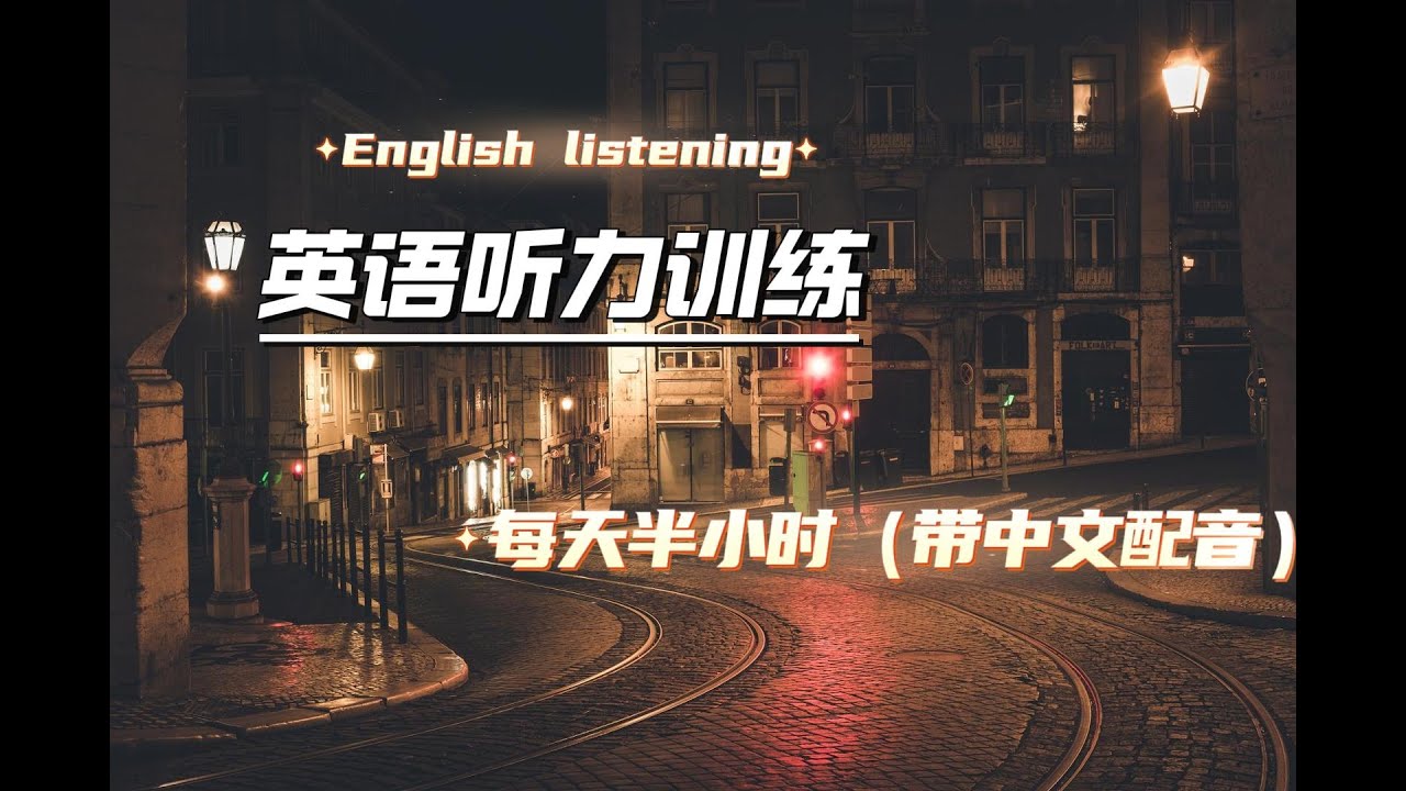 English listening 英文测试03/英文听力练习/轻松学英语/零基础学英语/附带中文配音/