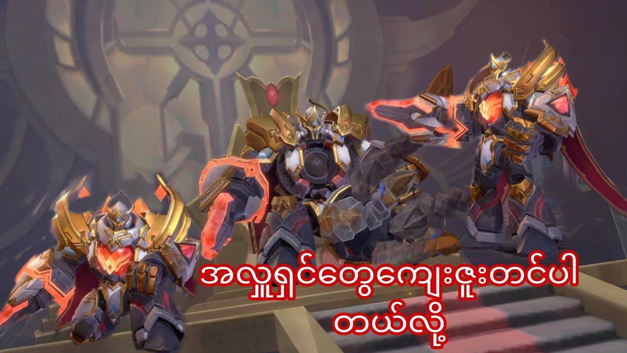 Tank ဆိုလို့ Tankလိုက်တာပါ#mobilelegendmyanmar#mobilelegends