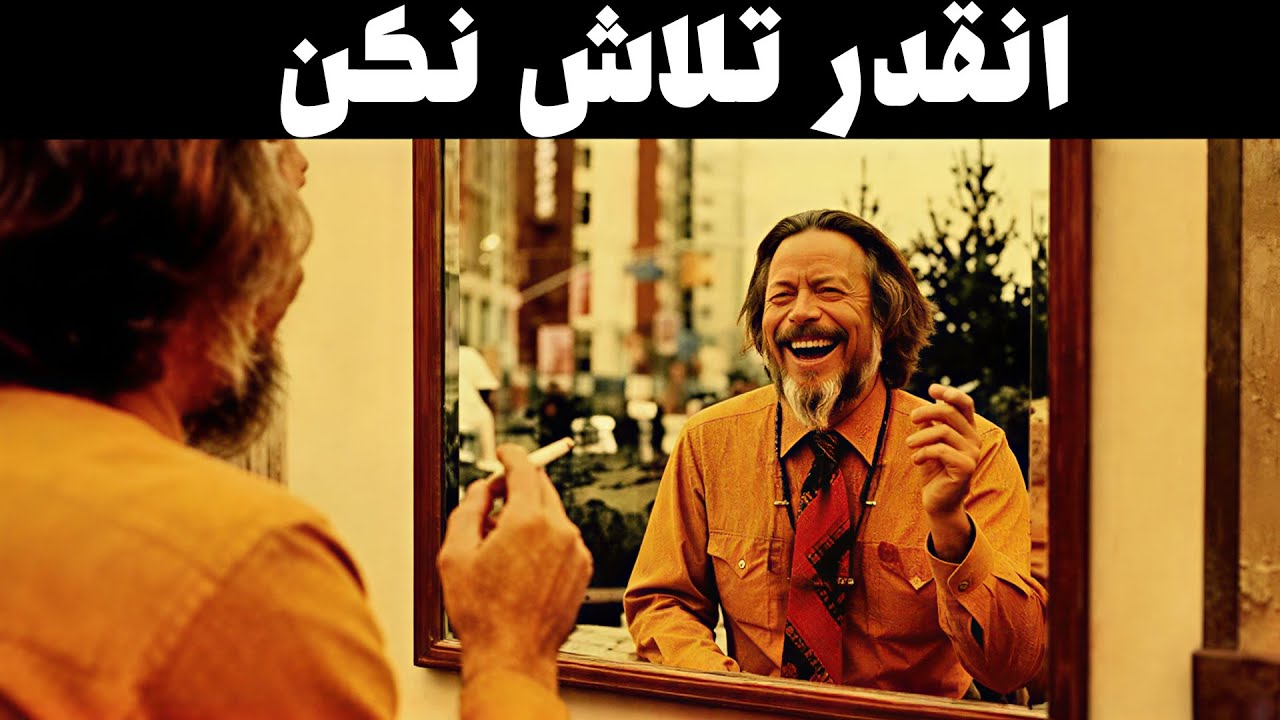 هر چه بیشتر تلاش کنی ، کمتر زندگی می‌کنی . آلن واتس