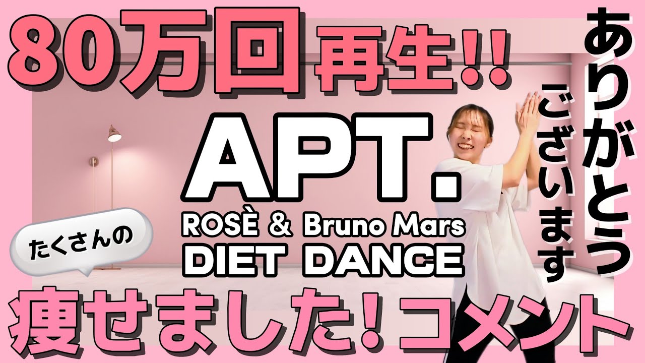 【APT. - ROSÉ & Bruno Mars】脂肪燃焼ダンスエクササイズ！楽しく踊って脂肪を燃やす！