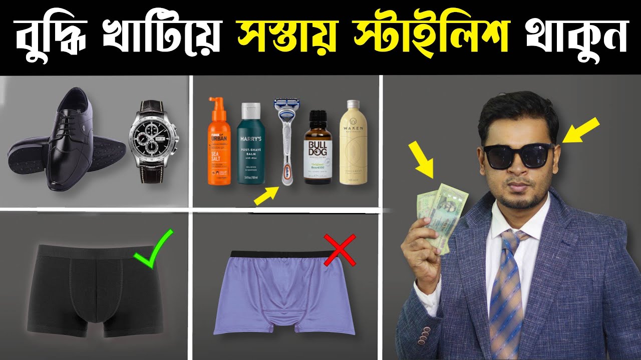 একটু বুদ্ধি খাটিয়ে সস্তায় স্টাইলিশ থাকুন 🔥 । Budget Style & Beauty Hacks । How to Look Good 😎
