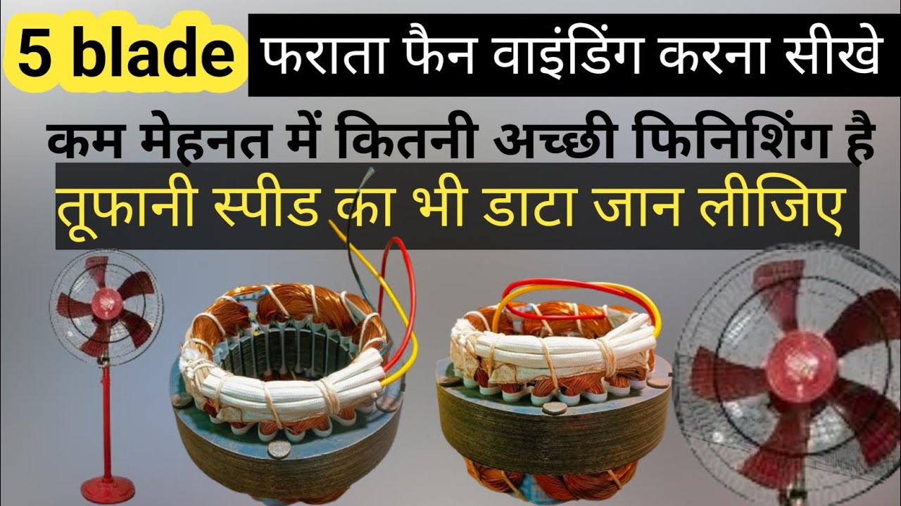 5 blade फराटा फैन वाइंडिंग करना सीखे ! 5 blade फराटा फैन की वाइंडिंग कैसे करे 