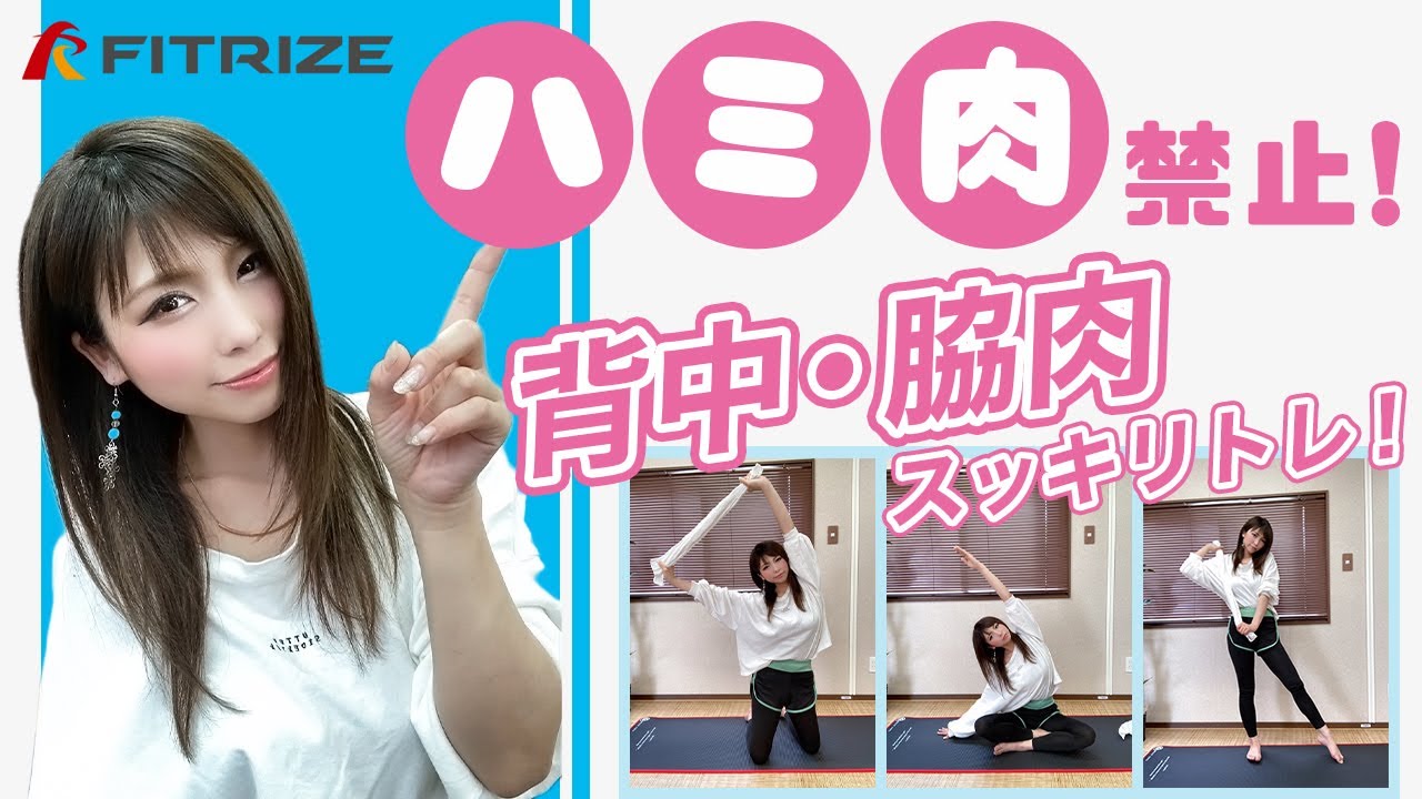 【背肉解消】ハミ肉禁止！お家で簡単！背中や脇肉スッキリトレーニング！