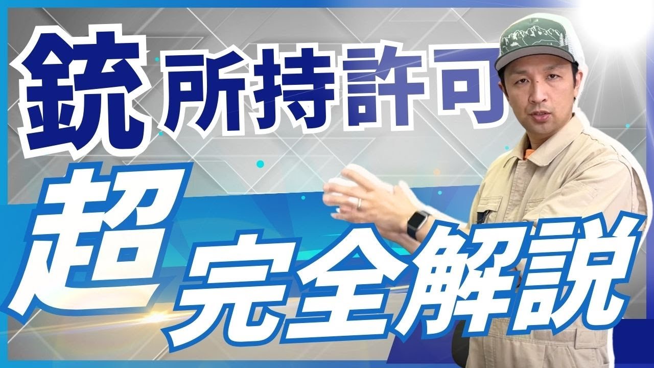銃の所持許可を初心者にもわかりやすく解説します！