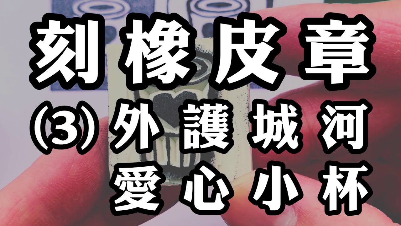 【阿文美術課 X 橡皮擦先生】橡皮章雕刻 - (3) 外護城河之愛心小杯杯