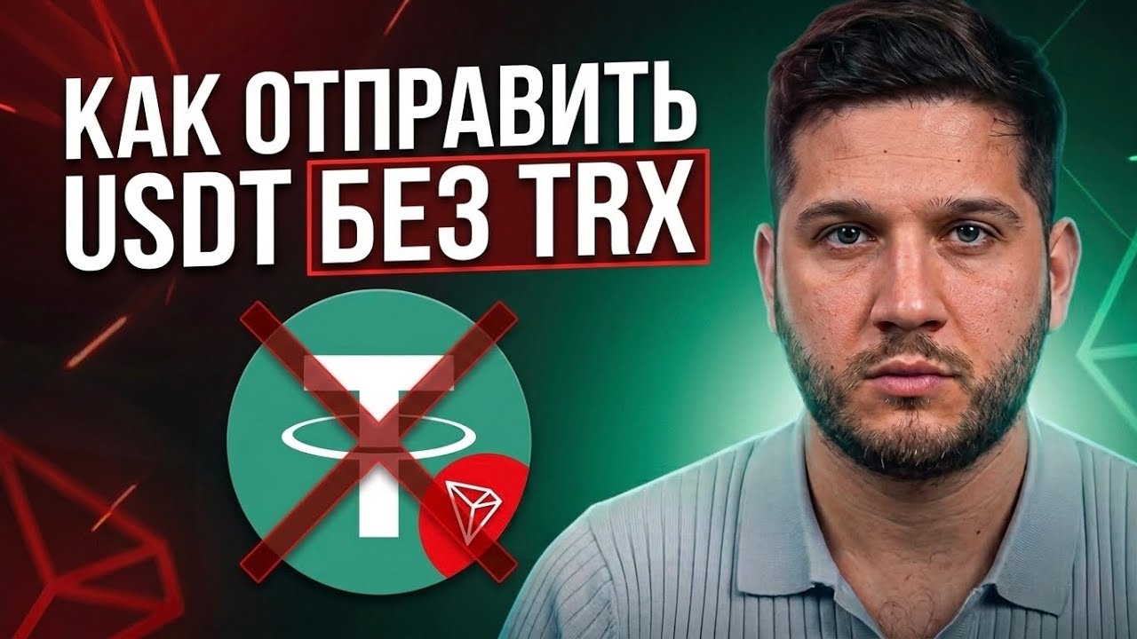 КАК ОТПРАВИТЬ USDT БЕЗ TRX? Быстрый способ вывести USDT без комиссии в сети Tron (TRC-20)