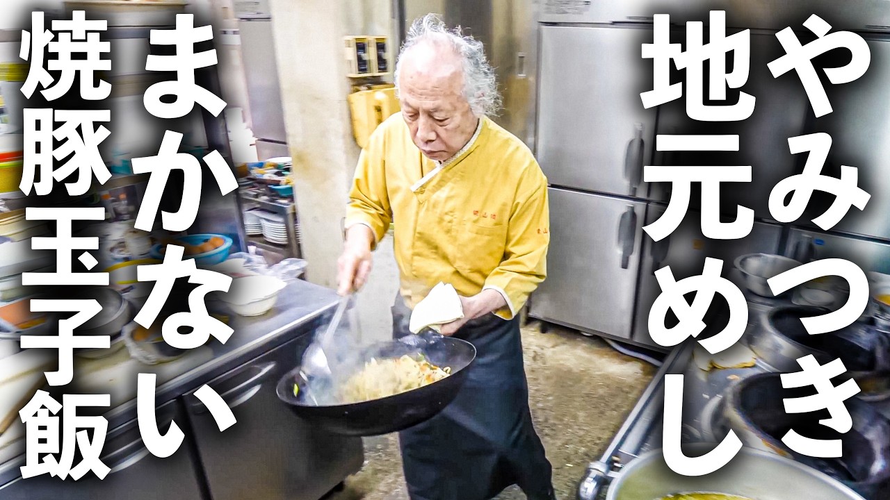 【愛媛 今治市】まかないメシがまさかの大ヒット！７３歳職人が作るソウルフード“焼豚玉子飯”が激ウマすぎる！