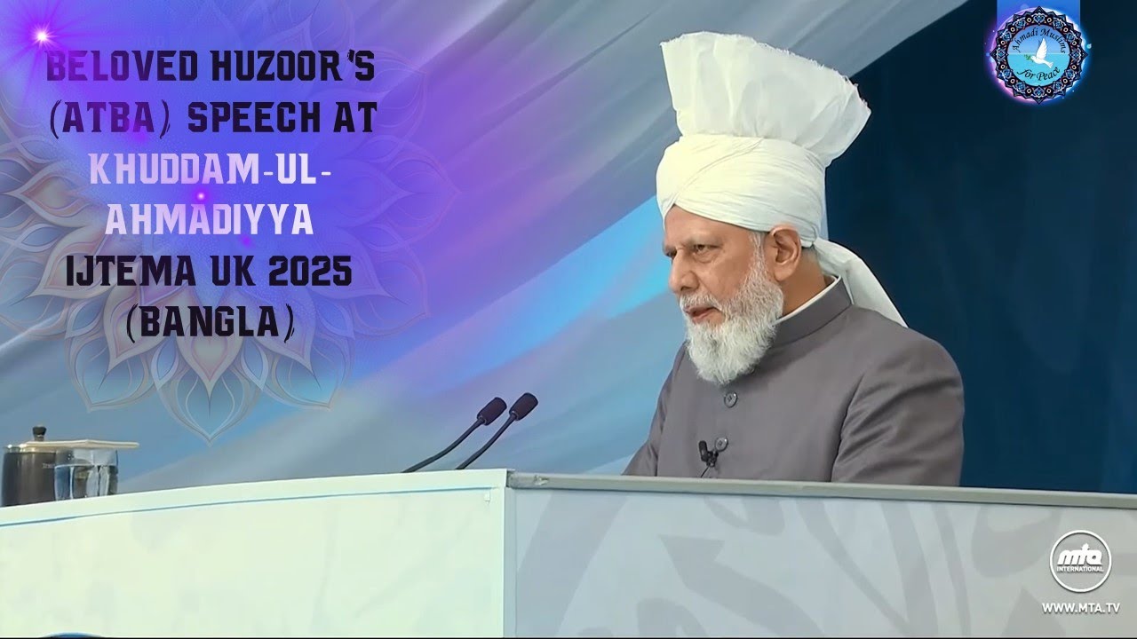 Beloved Huzoor's (ATBA) Speech at Khuddam-ul-Ahmadiyya ijtema UK 2025 (Bangla)