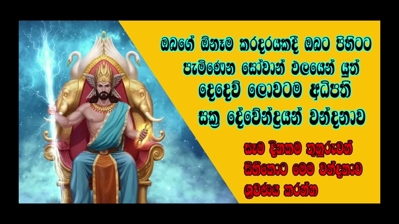 මහා බලගතු දෙදෙව් ලොව පාලනය කරන්නාවූ සක්‍ර දේව කන්නලව්ව.sakra dewa kannalauwa. දිනපතා ශ්‍රවණය කරන්න .