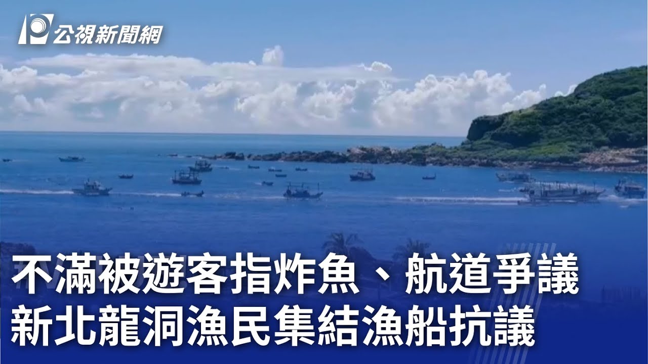 不滿被遊客指炸魚、航道爭議 新北龍洞漁民集結漁船抗議｜20250907 公視晚間新聞