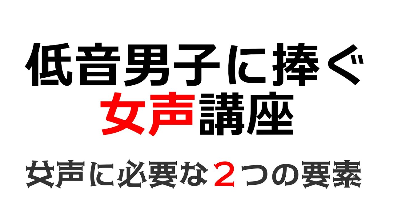 【低音男子に捧ぐ】初心者向け女声講座【大切な２つのポイント】