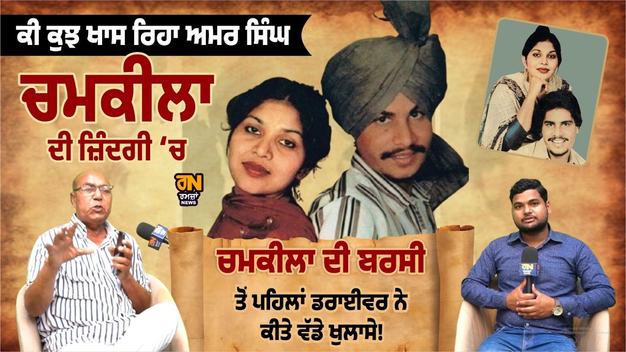ਚਮਕੀਲਾ ਦੀ ਬਰਸੀ ਤੋਂ ਪਹਿਲਾਂ ਡਰਾਈਵਰ ਨੇ ਕੀਤੇ ਵੱਡੇ ਖੁਲਾਸੇ! #AmarSinghChamkila #ChamkilaSong  #ChamkilaI
