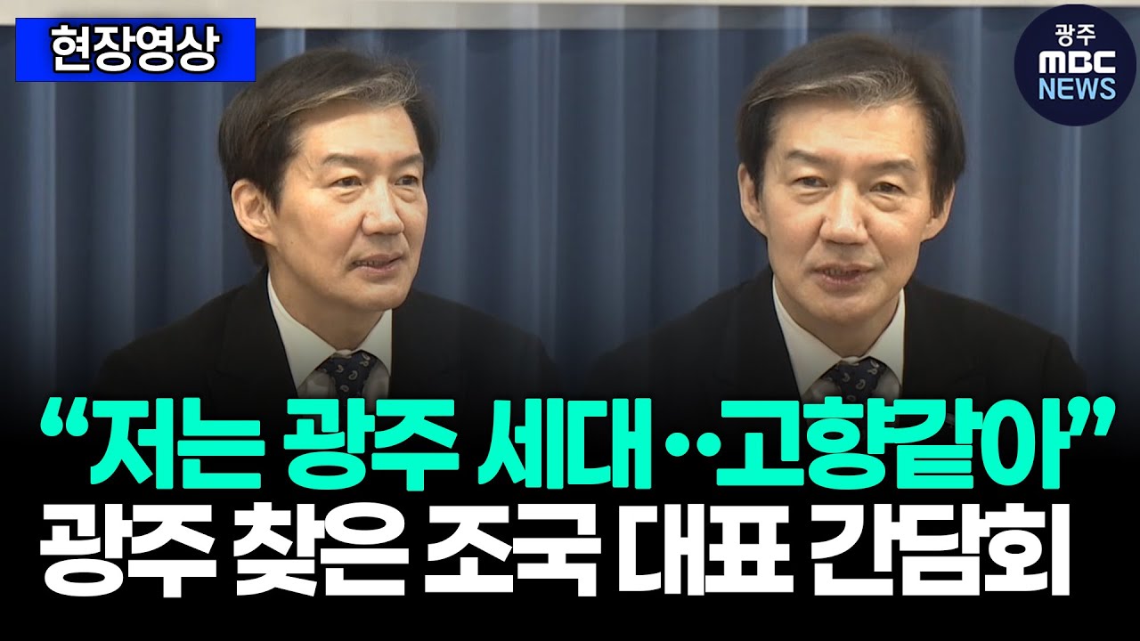“저는 광주 세대・・고향같아” 광주 찾은 조국 대표 간담회 | 광주mbc뉴스(26.1.23)